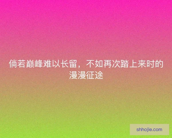 倘若巅峰难以长留，不如再次踏上来时的漫漫征途
