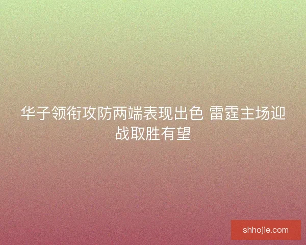 华子领衔攻防两端表现出色 雷霆主场迎战取胜有望 华子领衔攻防两端表现出色 雷霆主场迎战取胜有望