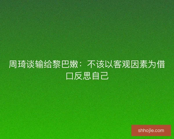 周琦谈输给黎巴嫩：不该以客观因素为借口反思自己